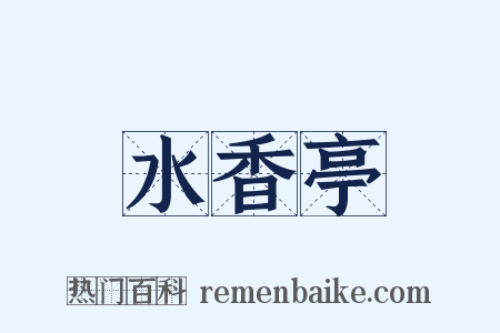水香亭是什么意思的图片